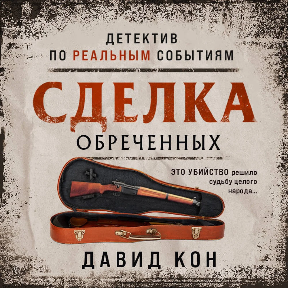 Сделка обреченных Сделка обреченных