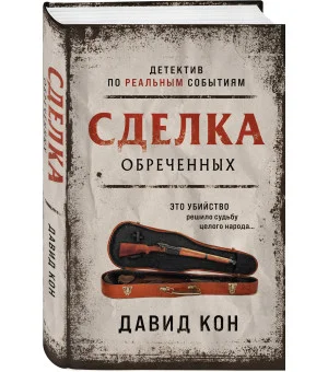 Сделка обреченных Сделка обреченных