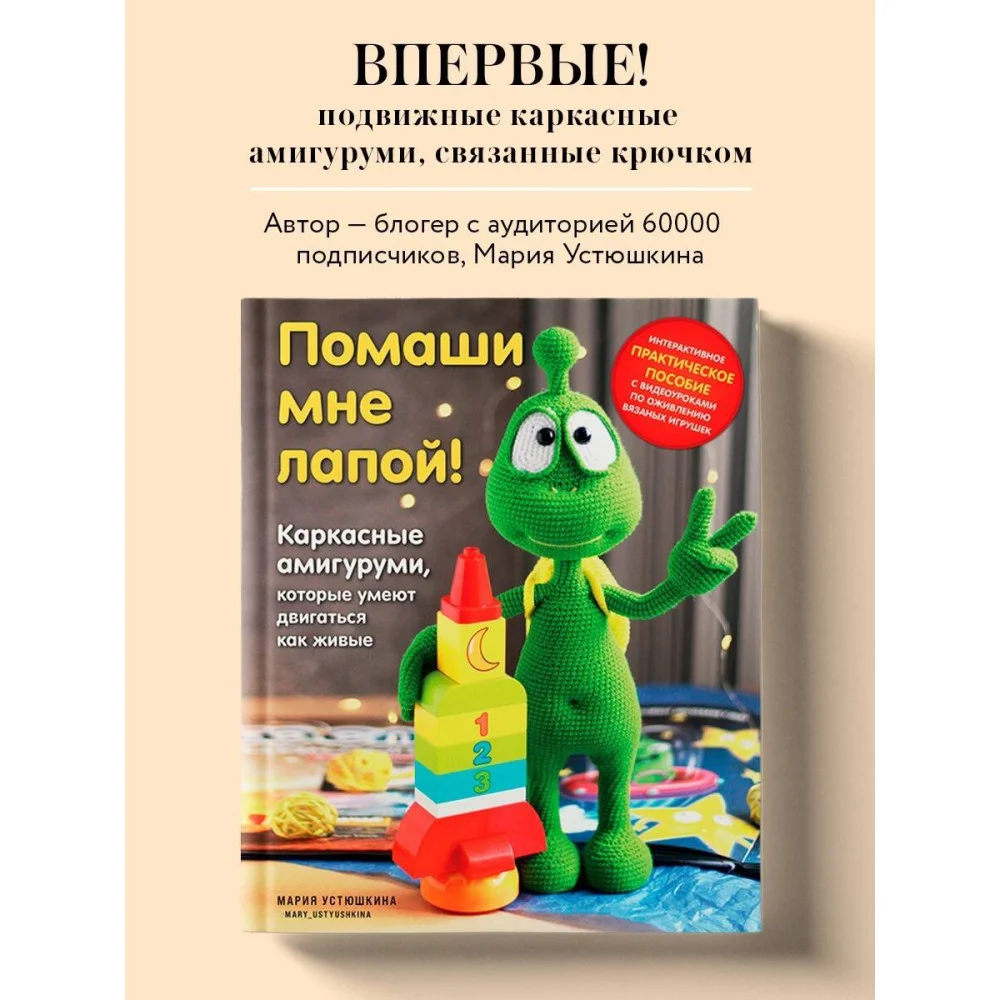 Помаши мне лапой! Каркасные амигуруми, которые умеют двигаться как живые Помаши мне лапой! Каркасные амигуруми, которые умеют двигаться как живые