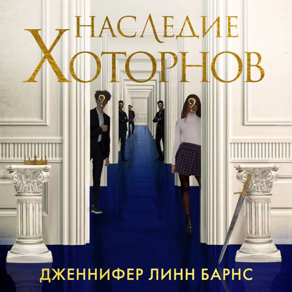 Наследие Хоторнов Наследие Хоторнов