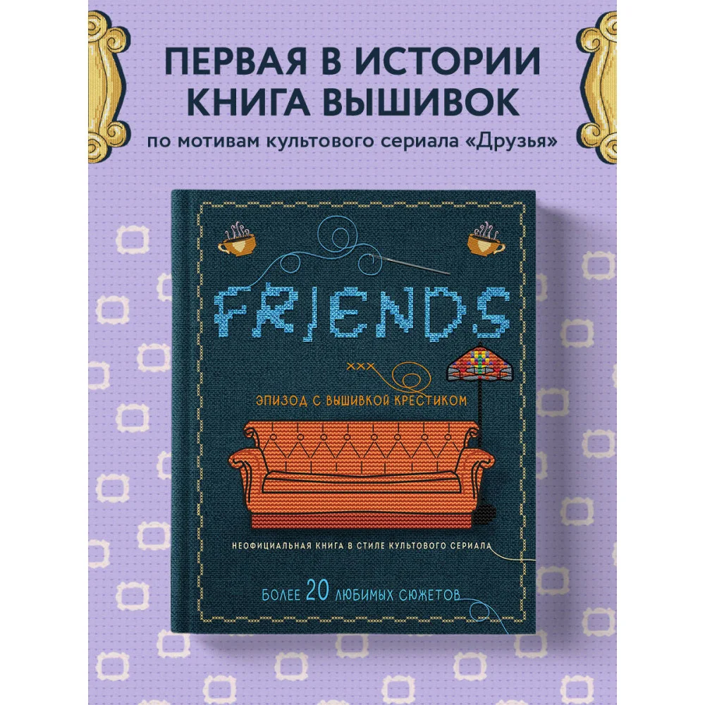 ДРУЗЬЯ. Эпизод с вышивкой крестиком. Неофициальная книга в стиле культового сериала ДРУЗЬЯ. Эпизод с вышивкой крестиком. Неофициальная книга в стиле культового сериала