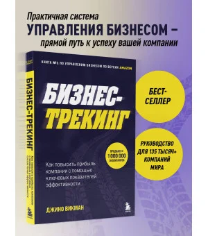 Бизнес-трекинг. Как повысить прибыль компании с помощью ключевых показателей эффективности Бизнес-трекинг. Как повысить прибыль компании с помощью ключевых показателей эффективности