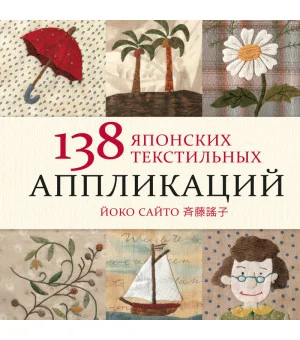 138 японских текстильных аппликаций Йоко Сайто