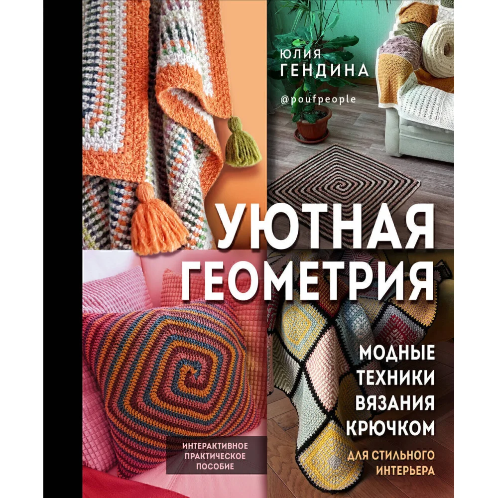 Уютная геометрия. Модные техники вязания крючком для стильного интерьера Уютная геометрия. Модные техники вязания крючком для стильного интерьера
