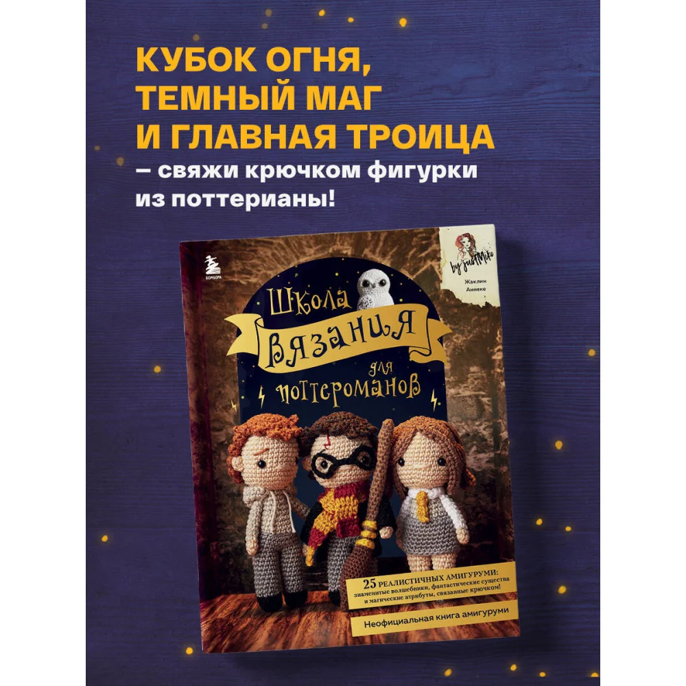 Школа вязания для поттероманов. Неофициальная книга амигуруми по мотивам вселенной Гарри Поттера Школа вязания для поттероманов. Неофициальная книга амигуруми по мотивам вселенной Гарри Поттера