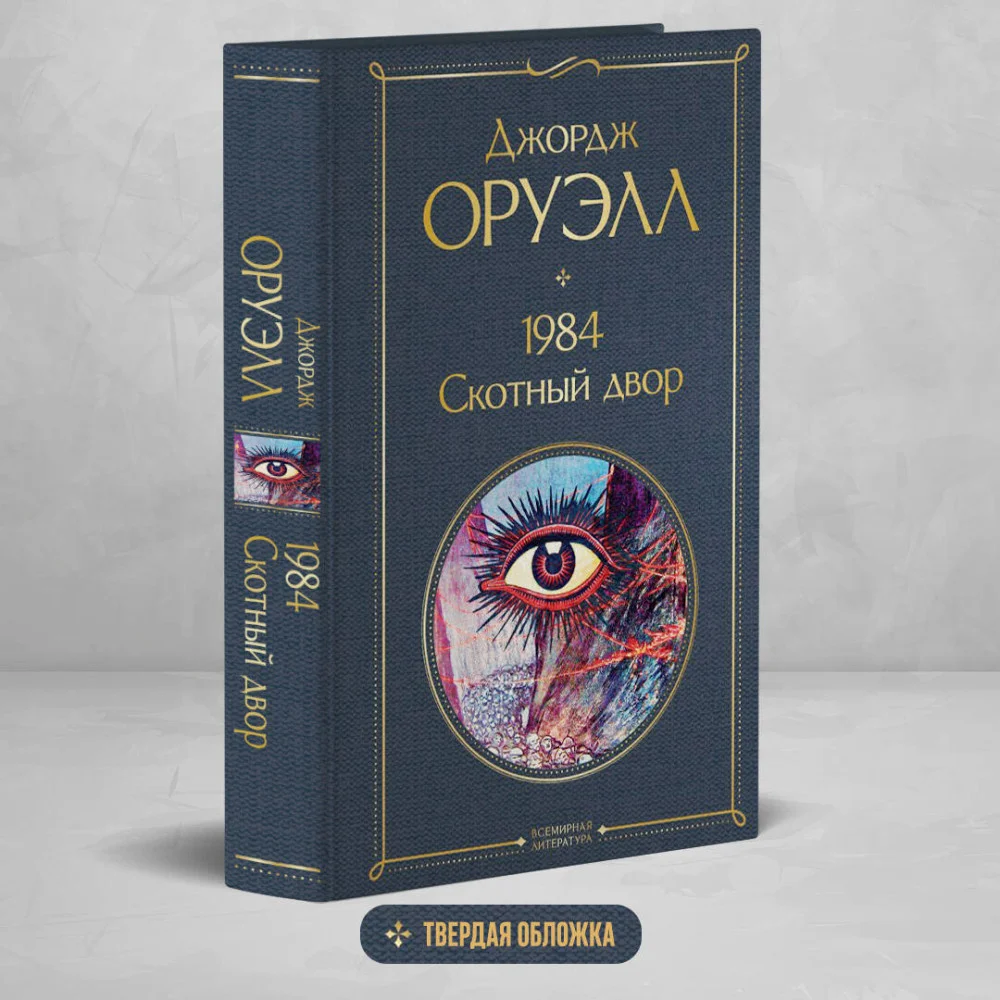 1984. Скотный двор 1984. Скотный двор