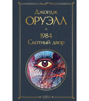 1984. Скотный двор
