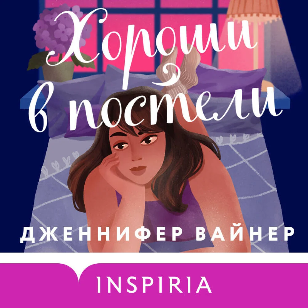Хороши в постели Хороши в постели