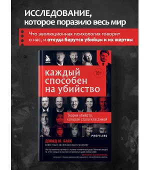 Каждый способен на убийство. Теория убийств, которая стала классикой