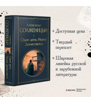 Один день Ивана Денисовича. Рассказы