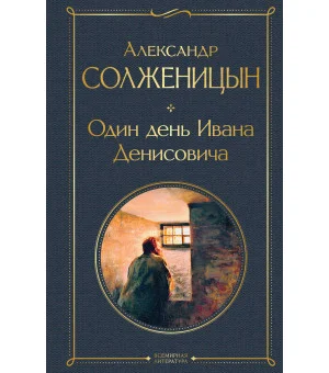 Один день Ивана Денисовича. Рассказы