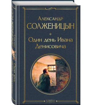Один день Ивана Денисовича. Рассказы