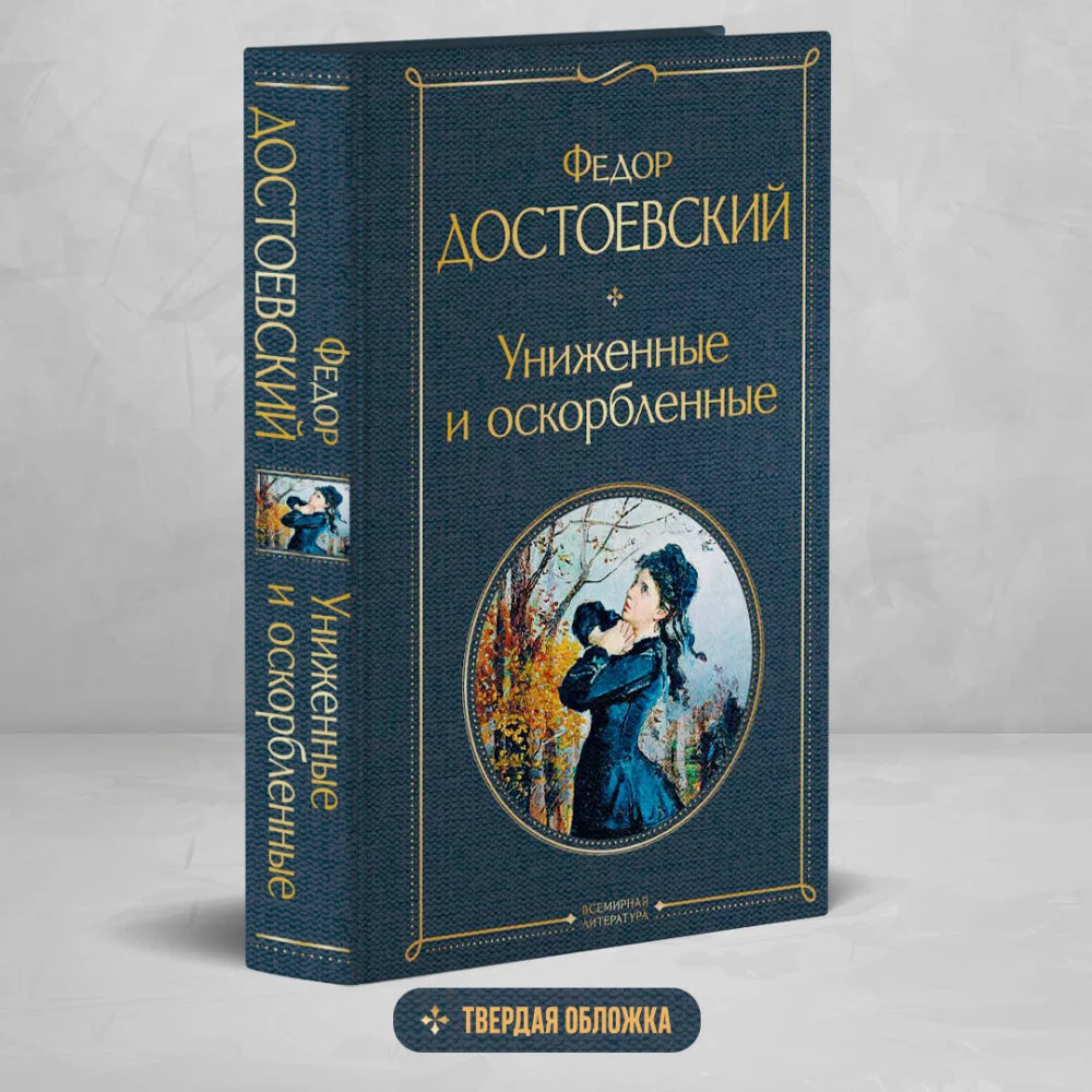 Униженные и оскорбленные Униженные и оскорбленные