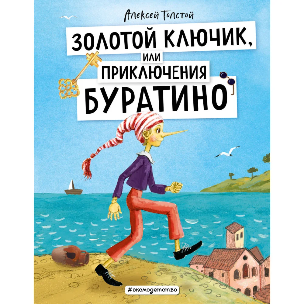 Золотой ключик, или Приключения Буратино (ил. А. Власовой) Золотой ключик, или Приключения Буратино (ил. А. Власовой)