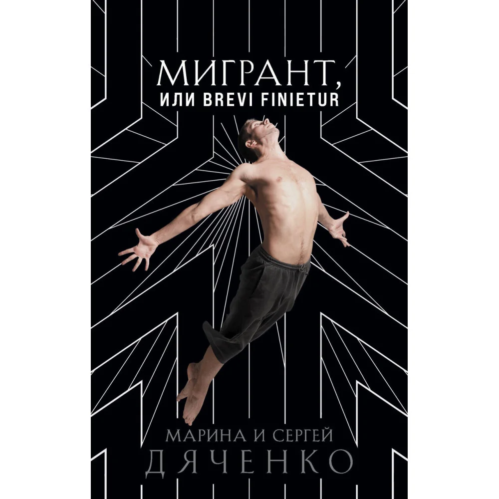 Мигрант, или Brevi finietur Мигрант, или Brevi finietur