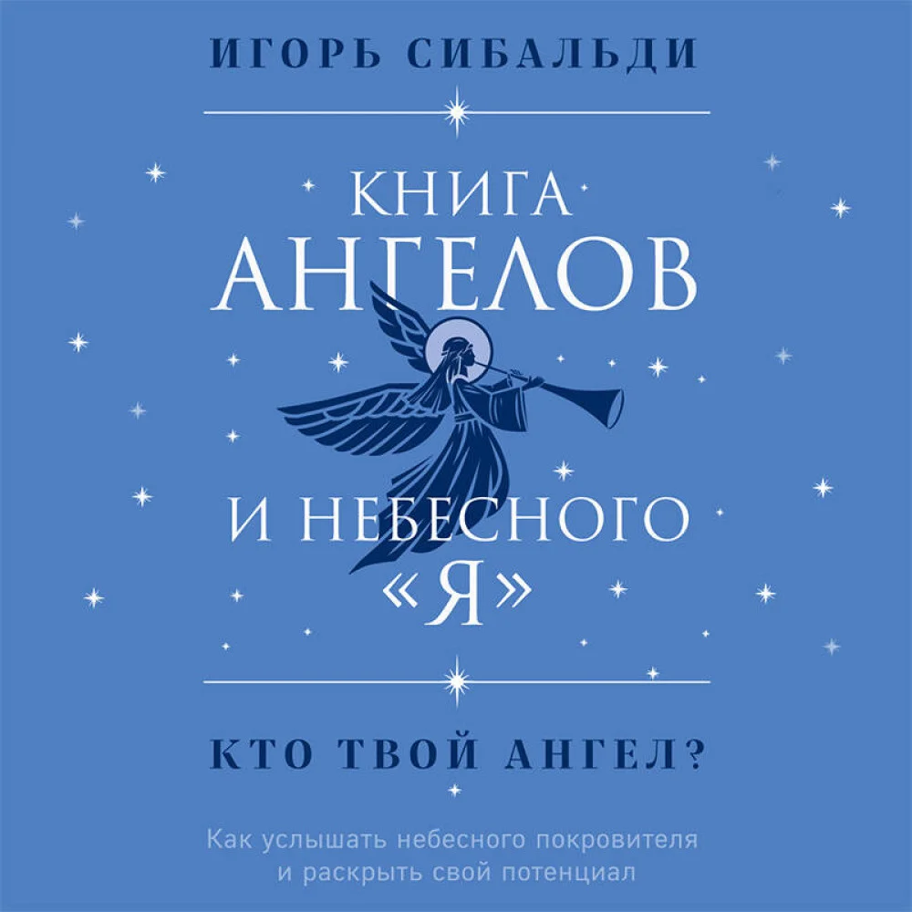 Книга ангелов и небесного "я". Как услышать небесного покровителя и раскрыть свой потенциал Книга ангелов и небесного "я". Как услышать небесного покровителя и раскрыть свой потенциал