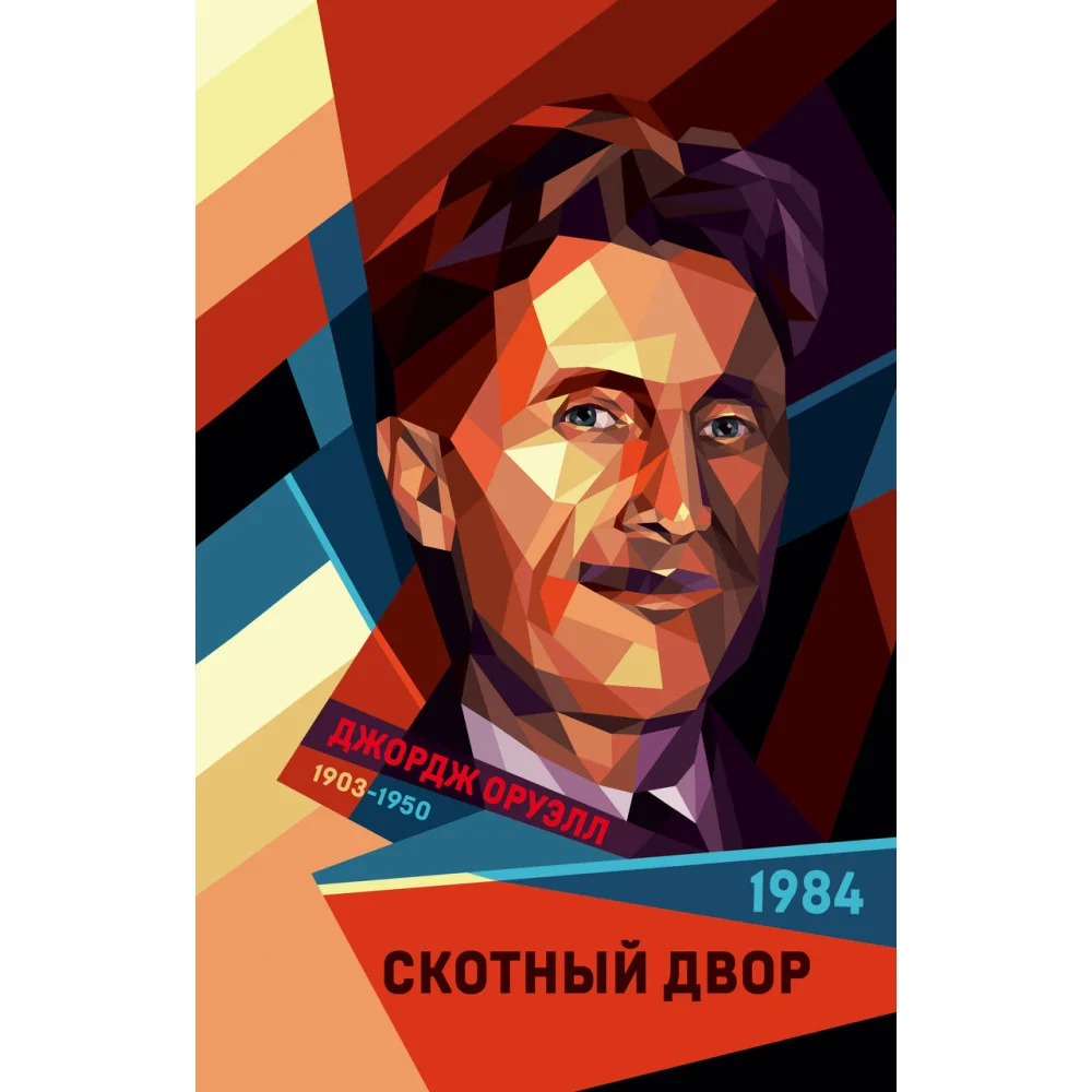 1984. Скотный двор 1984. Скотный двор