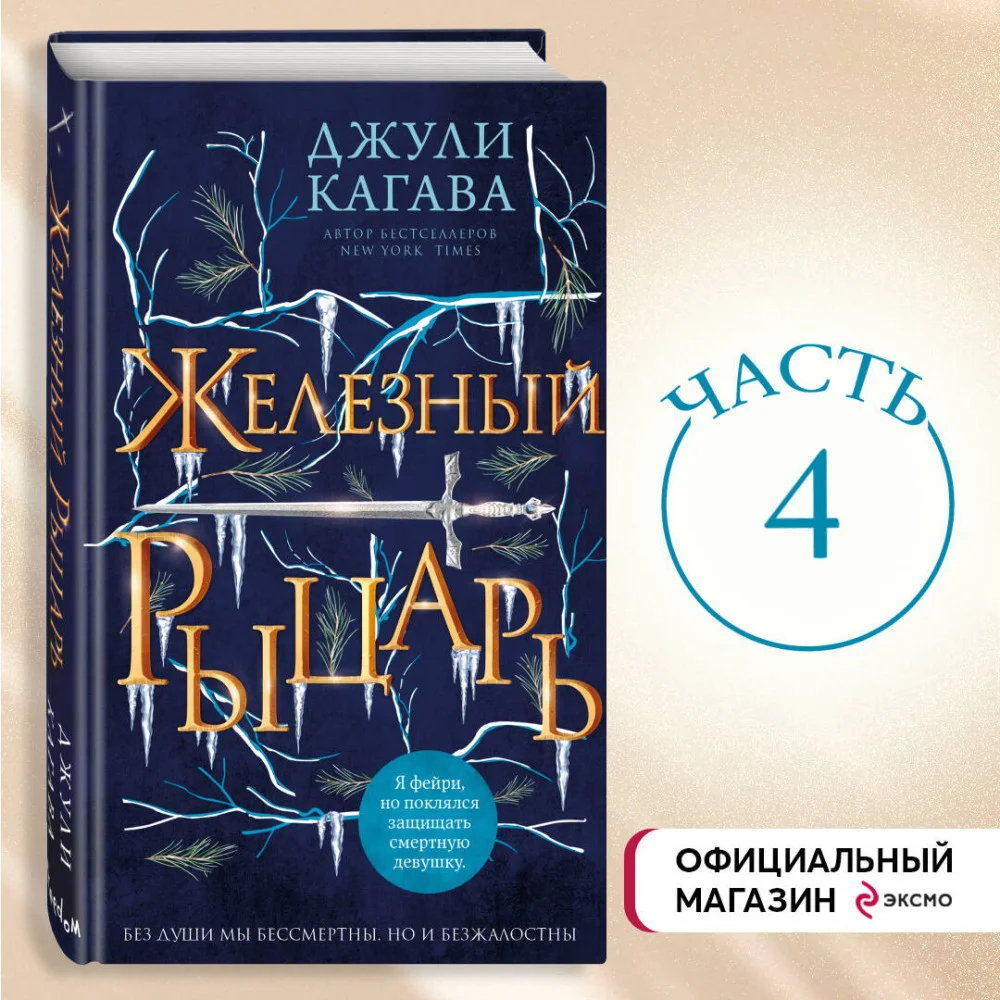 Железный рыцарь (#4) Железный рыцарь (#4)