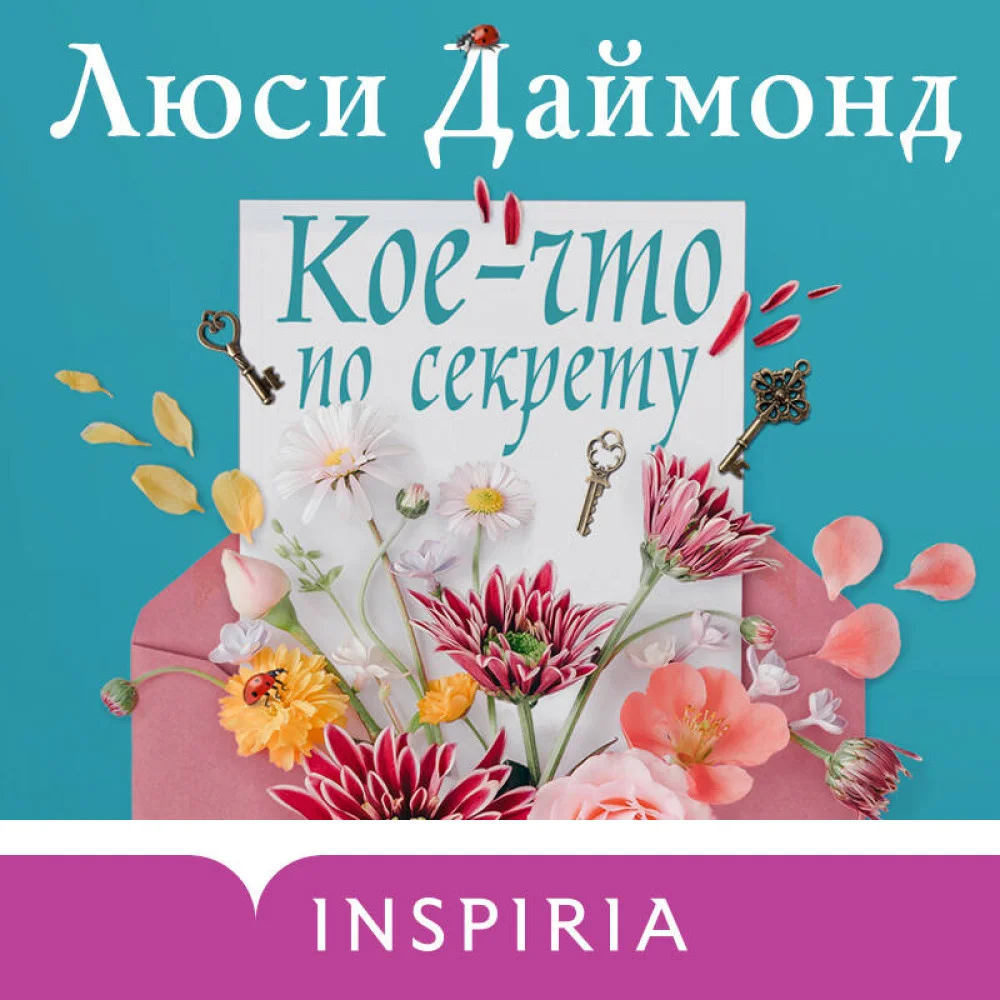 Кое-что по секрету Кое-что по секрету