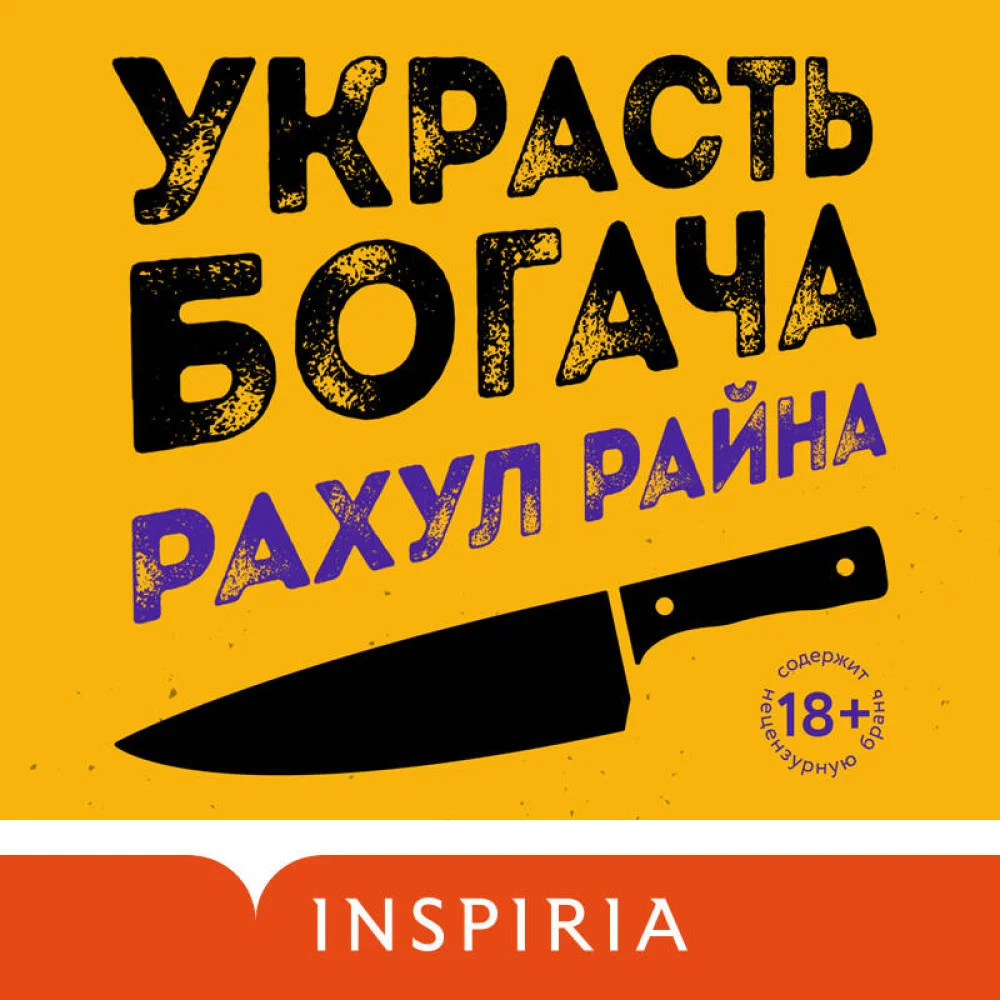 Украсть богача Украсть богача