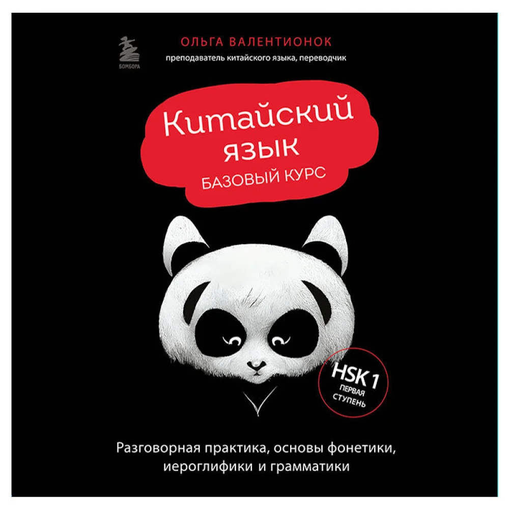 Китайский язык. Базовый курс. Разговорная практика, основы фонетики, иероглифики и грамматики Китайский язык. Базовый курс. Разговорная практика, основы фонетики, иероглифики и грамматики