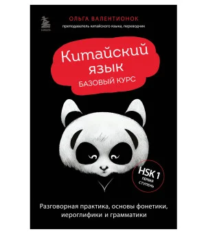Китайский язык. Базовый курс. Разговорная практика, основы фонетики, иероглифики и грамматики Китайский язык. Базовый курс. Разговорная практика, основы фонетики, иероглифики и грамматики
