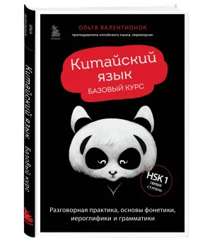Китайский язык. Базовый курс. Разговорная практика, основы фонетики, иероглифики и грамматики Китайский язык. Базовый курс. Разговорная практика, основы фонетики, иероглифики и грамматики