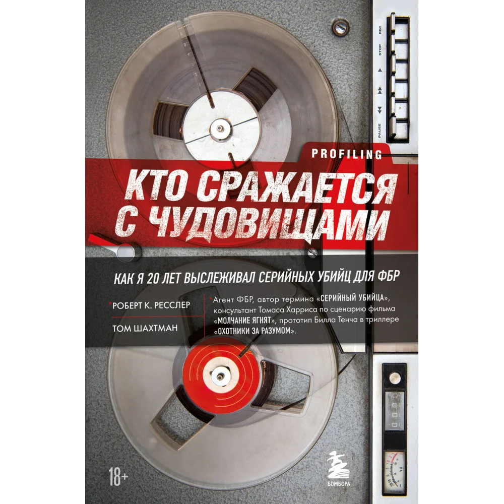 Кто сражается с чудовищами. Как я двадцать лет выслеживал серийных убийц для ФБР Кто сражается с чудовищами. Как я двадцать лет выслеживал серийных убийц для ФБР