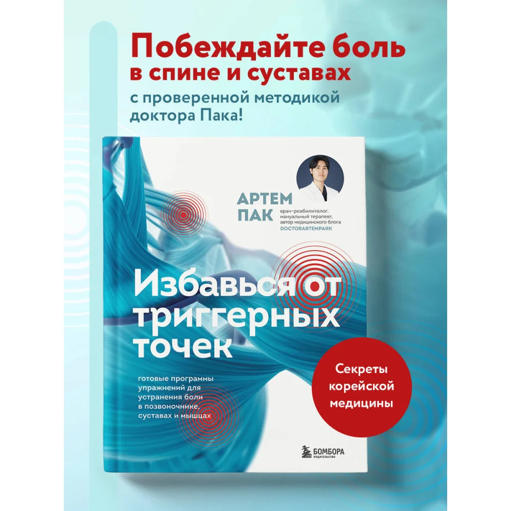 Избавься от триггерных точек. Готовые программы упражнений для устранения боли в позвоночнике, суставах и мышцах