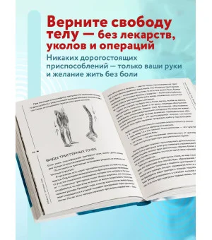 Избавься от триггерных точек. Готовые программы упражнений для устранения боли в позвоночнике, суставах и мышцах