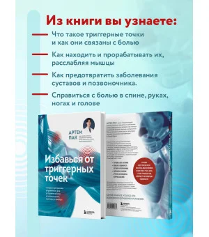 Избавься от триггерных точек. Готовые программы упражнений для устранения боли в позвоночнике, суставах и мышцах