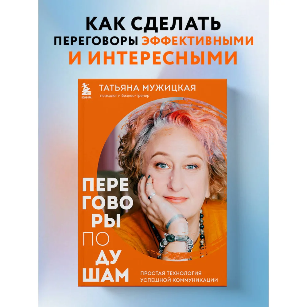 Переговоры по душам. Простая технология успешной коммуникации Переговоры по душам. Простая технология успешной коммуникации
