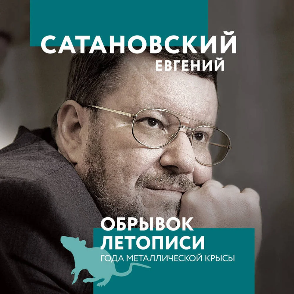 Обрывок летописи года металлической крысы Обрывок летописи года металлической крысы