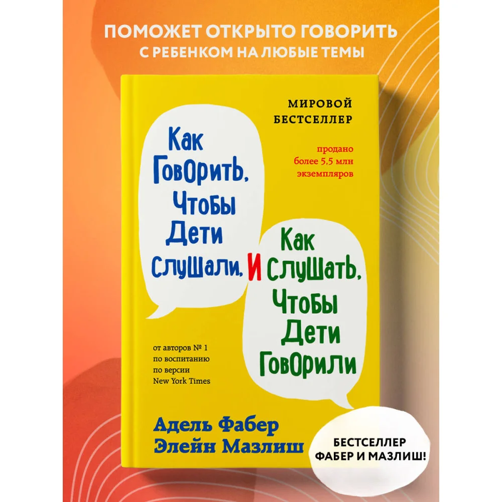 Как говорить, чтобы дети слушали, и как слушать, чтобы дети говорили Как говорить, чтобы дети слушали, и как слушать, чтобы дети говорили