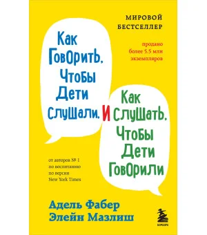 Как говорить, чтобы дети слушали, и как слушать, чтобы дети говорили Как говорить, чтобы дети слушали, и как слушать, чтобы дети говорили