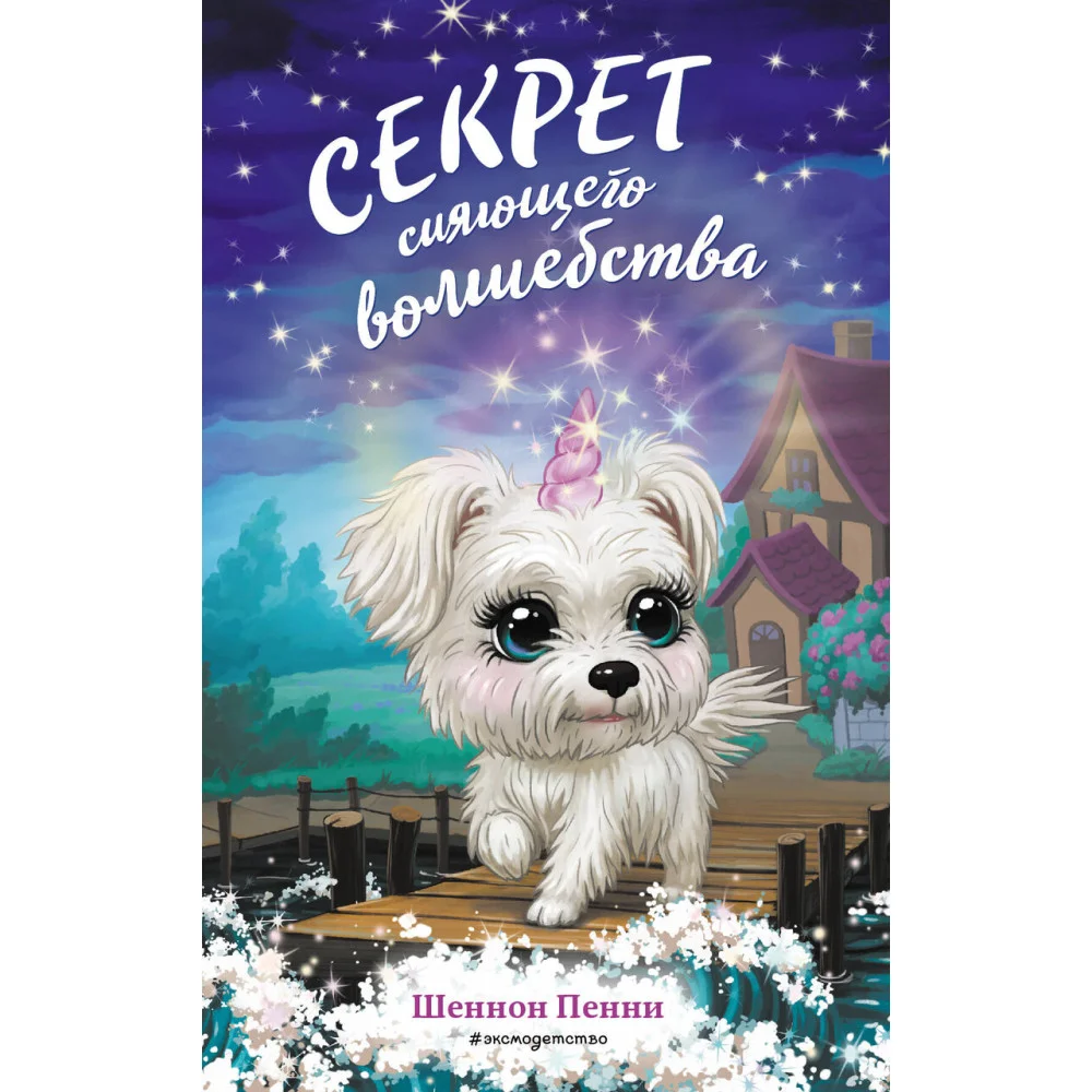 Секрет сияющего волшебства (#3) Секрет сияющего волшебства (#3)