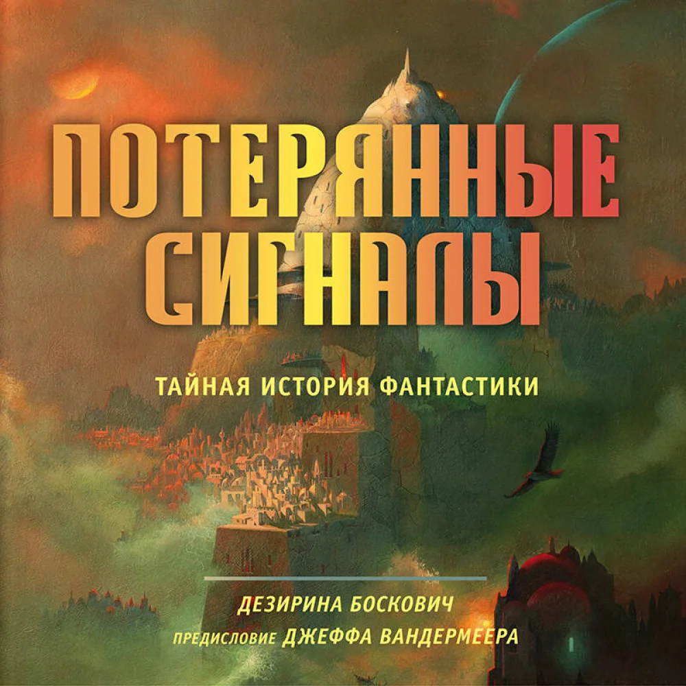 Потерянные сигналы. Тайная история фантастики Потерянные сигналы. Тайная история фантастики
