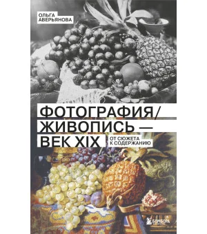 Фотография / Живопись — век XIX. От сюжета к содержанию