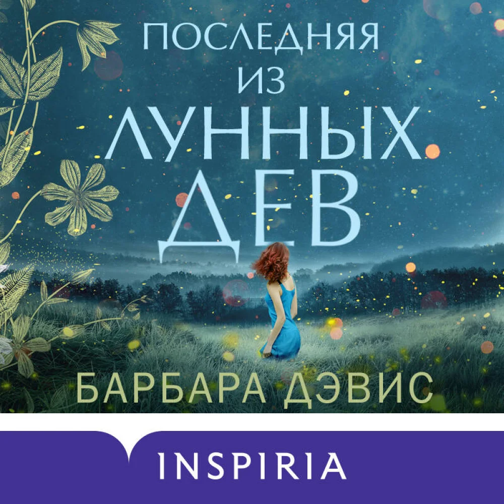 Последняя из Лунных Дев Последняя из Лунных Дев
