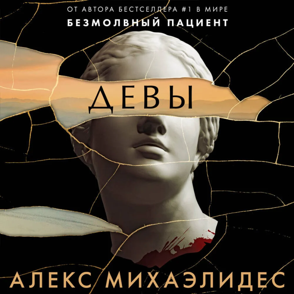Девы Девы