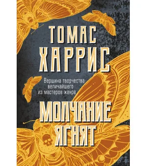 Молчание ягнят