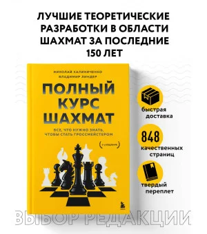Полный курс шахмат. Все, что нужно знать, чтобы стать гроссмейстером Полный курс шахмат. Все, что нужно знать, чтобы стать гроссмейстером