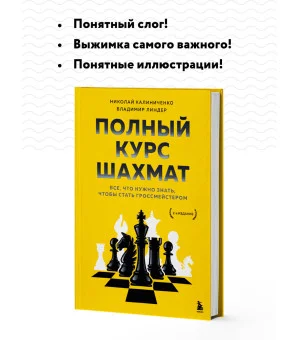 Полный курс шахмат. Все, что нужно знать, чтобы стать гроссмейстером Полный курс шахмат. Все, что нужно знать, чтобы стать гроссмейстером