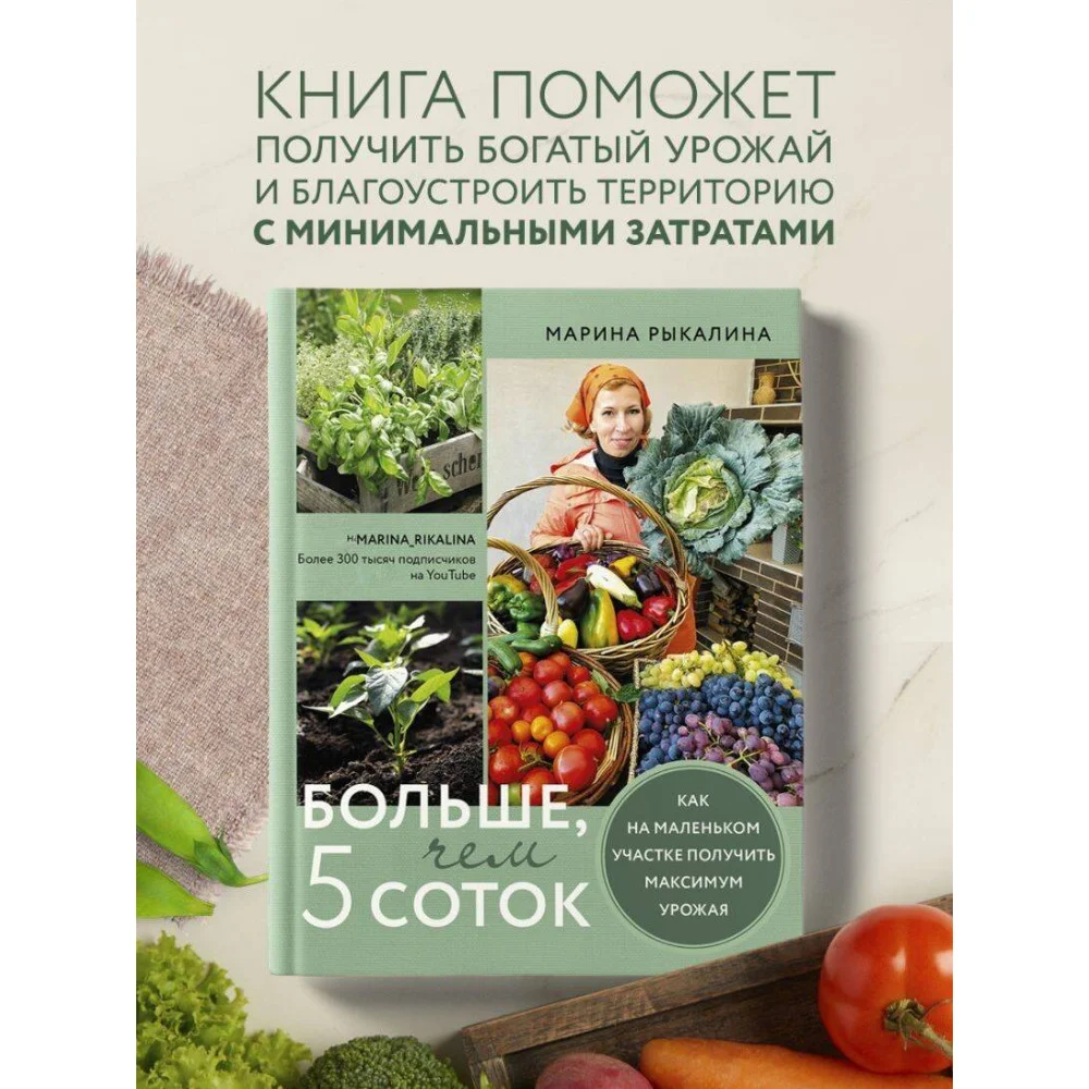 Больше, чем 5 соток. Как на маленьком участке получить максимум урожая Больше, чем 5 соток. Как на маленьком участке получить максимум урожая