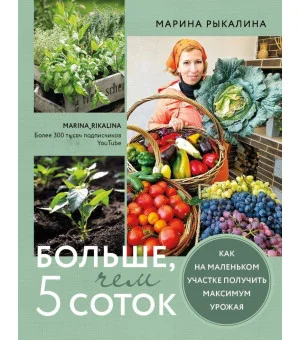Больше, чем 5 соток. Как на маленьком участке получить максимум урожая