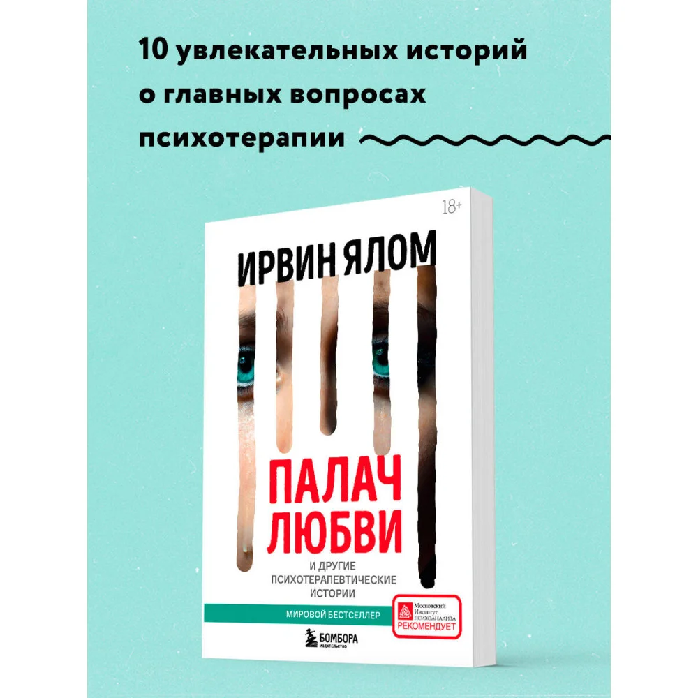 Палач любви и другие психотерапевтические истории Палач любви и другие психотерапевтические истории