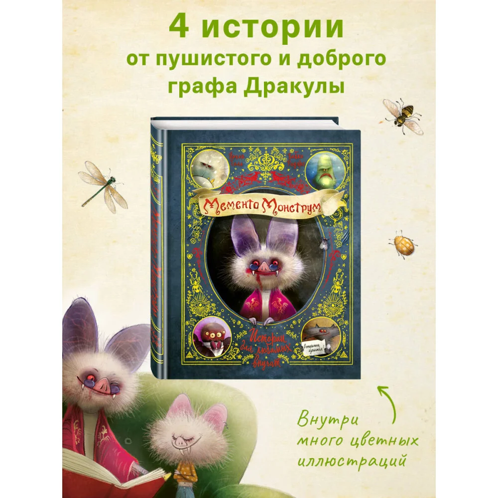 Мементо Монструм. Истории для любимых внучат Мементо Монструм. Истории для любимых внучат
