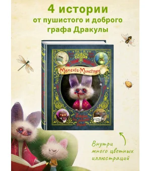 Мементо Монструм. Истории для любимых внучат