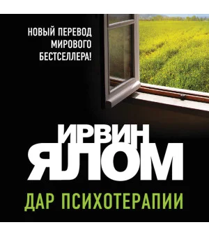 Дар психотерапии (новое издание) Дар психотерапии (новое издание)