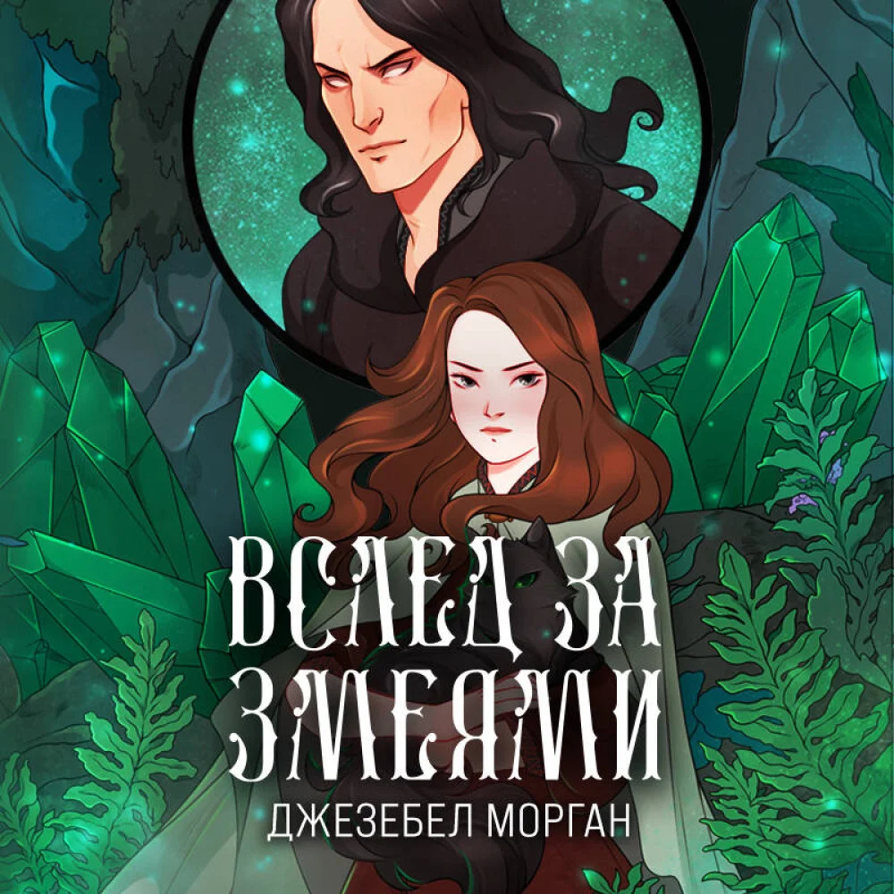 Вслед за змеями Вслед за змеями
